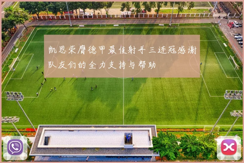 凯恩荣膺德甲最佳射手三连冠感谢队友们的全力支持与帮助