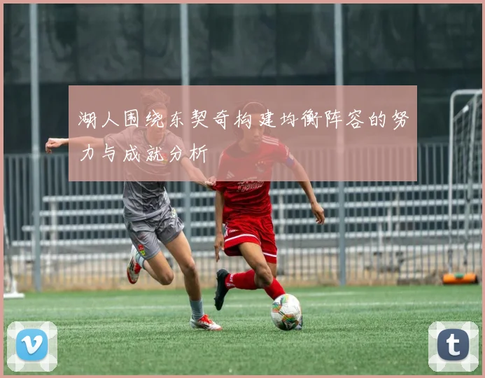 湖人围绕东契奇构建均衡阵容的努力与成就分析