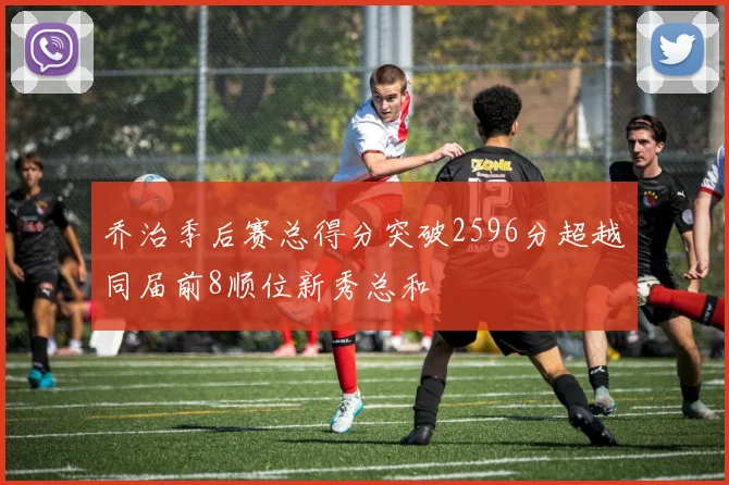 乔治季后赛总得分突破2596分超越同届前8顺位新秀总和