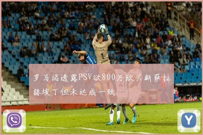 罗马诺透露PSV欲800万欧买断萨拉赫埃丁但未达成一致