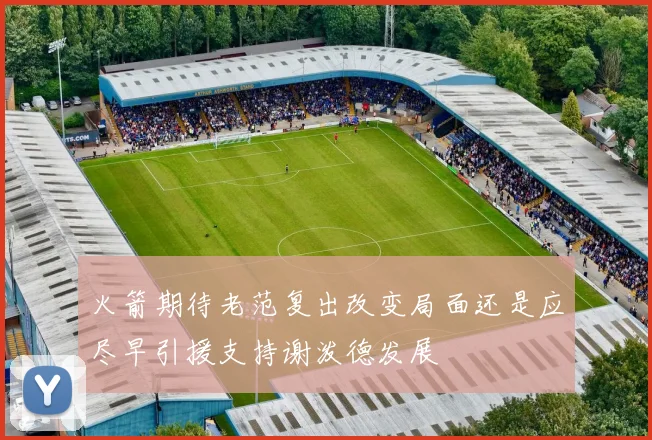 火箭期待老范复出改变局面还是应尽早引援支持谢泼德发展