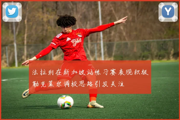 法拉利在新加坡站练习赛表现积极勒克莱尔调校思路引发关注