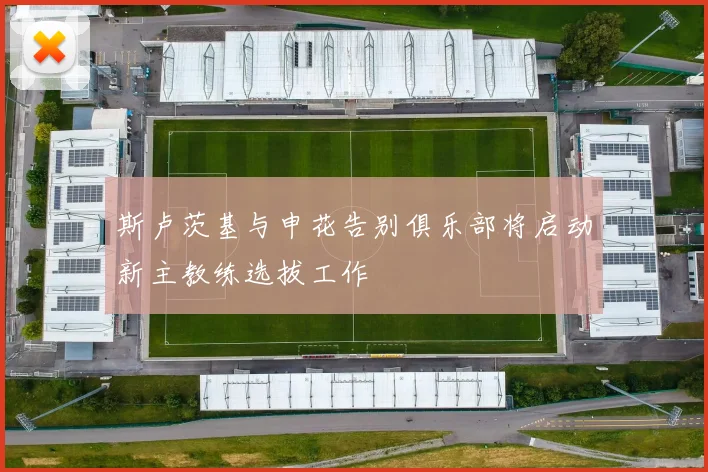 斯卢茨基与申花告别俱乐部将启动新主教练选拔工作